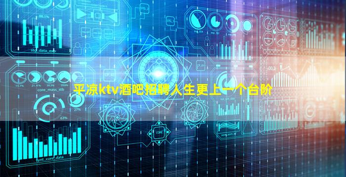 平凉ktv酒吧招聘人生更上一个台阶